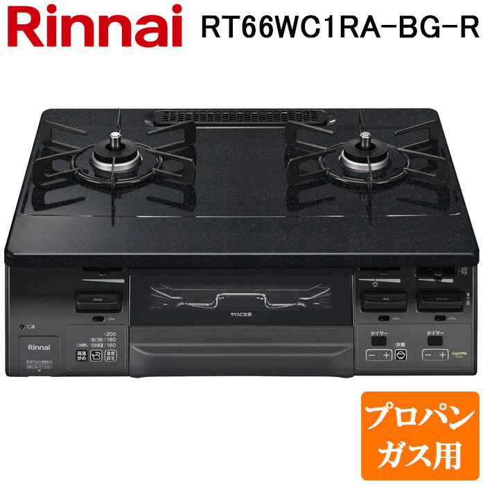 (LINEクーポン有)リンナイ RT66WC1RA-BG-R-LP テーブルガスコンロ プロパンガス用 ブラック/ブラックトーン 水無し両面焼グリル 標準幅約59cm Rinnai (法人限定)