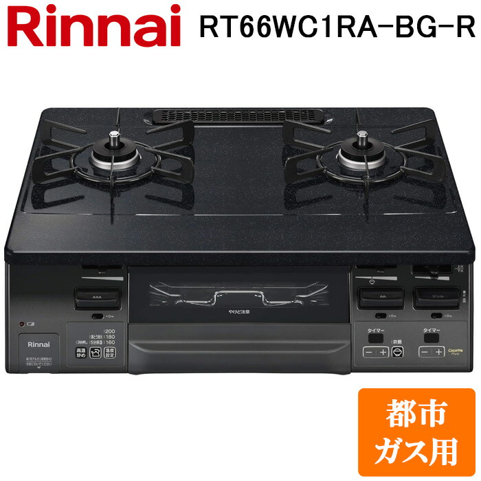 (LINEクーポン有)リンナイ RT66WC1RA-BG-R-13A テーブルガスコンロ 都市ガス用 ブラック/ブラックトーン 水無し両面焼グリル 標準幅約59cm Rinnai (法人限定)