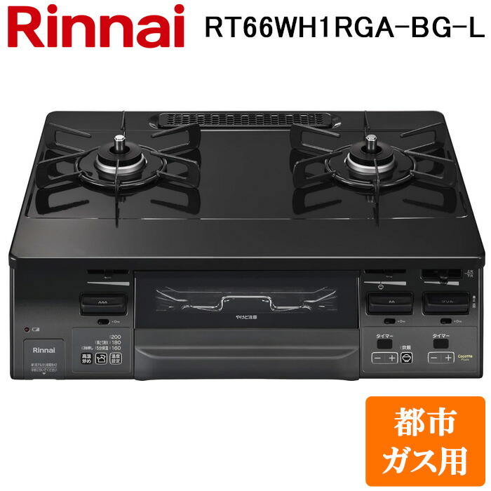 (LINEクーポン有)リンナイ RT66WH1RGA-BG-L-13A テーブルガスコンロ 都市ガス用 ブラック/グレートーン 水無し両面焼グリル 標準幅約59cm Rinnai (法人限定)