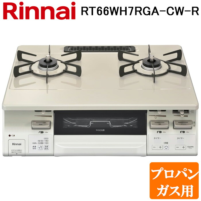 (LINEクーポン有)リンナイ RT66WH7RGA-CW-R-LP テーブルガスコンロ プロパンガス用 クリームベージュ/ホワイトトーン 水無し両面焼グリル 標準幅約59cm Rinnai