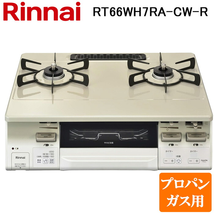 (LINEクーポン有)リンナイ RT66WH7RA-CW-R-LP テーブルガスコンロ プロパンガス用 クリームベージュ/ホワイトトーン 水無し両面焼グリル 標準幅約59cm Rinnai (法人限定) 28,617円