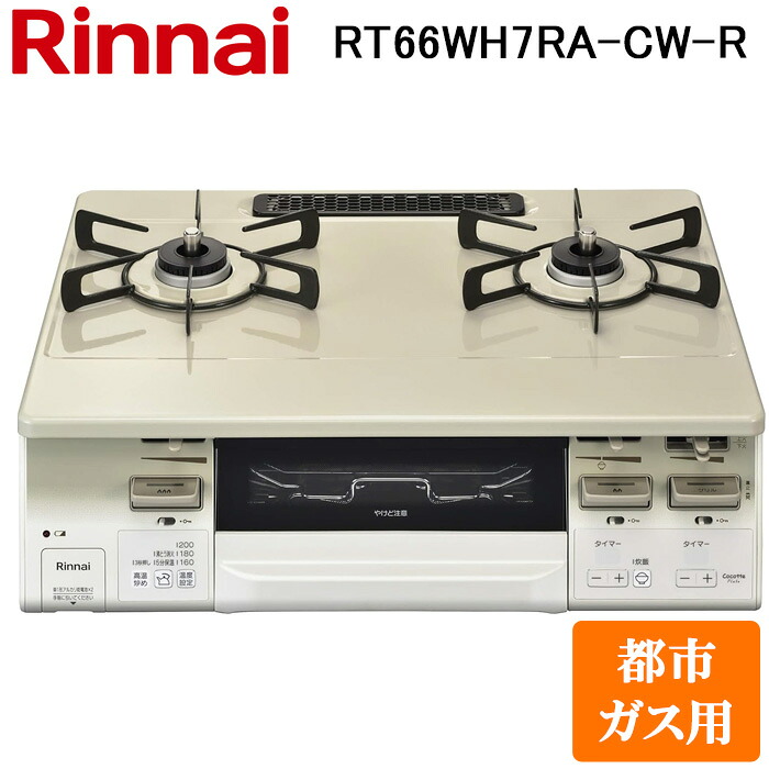 (LINEクーポン有)リンナイ RT66WH7RA-CW-R-13A テーブルガスコンロ 都市ガス用 クリームベージュ/ホワイトトーン 水無し両面焼グリル 標準幅約59cm Rinnai (法人限定)