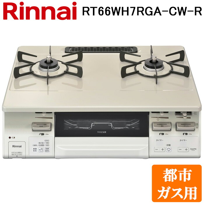 (LINEクーポン有)リンナイ RT66WH7RGA-CW-R-13A テーブルガスコンロ 都市ガス用 クリームベージュ/ホワイトトーン 水無し両面焼グリル 標準幅約59cm Rinnai