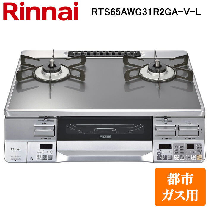 (LINEクーポン有)リンナイ RTS65AWG31R2GA-V-L-13A テーブルガスコンロ 都市ガス用 クリアミッドグレー/シルバー 水無し両面焼グリル 標準幅約59cm Rinnai (法人限定)
