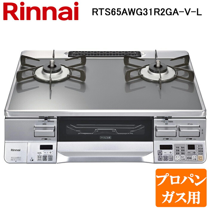 (LINEクーポン有)リンナイ RTS65AWG31R2GA-V-L-LP テーブルガスコンロ プロパンガス用 クリアミッドグレー/シルバー 水無し両面焼グリル 標準幅約59cm Rinnai (法人限定)|住設と電材の洛電マート