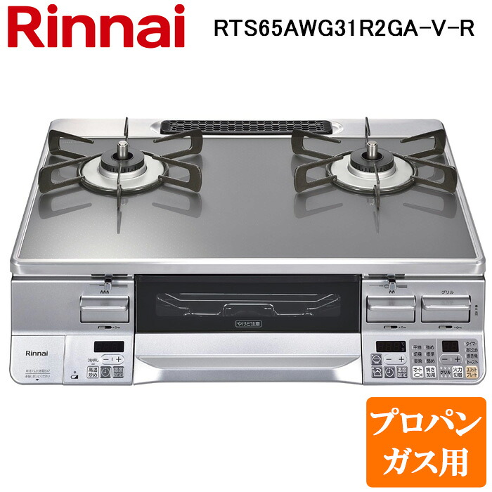 (LINEクーポン有)リンナイ RTS65AWG31R2GA-V-R-LP テーブルガスコンロ プロパンガス用 クリアミッドグレー/シルバー 水無し両面焼グリル 標準幅約59cm Rinnai (法人限定)