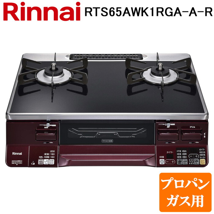 (LINEクーポン有)リンナイ RTS65AWK1RGA-A-R-LP テーブルガスコンロ プロパンガス用 ブラック/レッド 水無し両面焼グリル 標準幅約59cm Rinnai (法人限定)