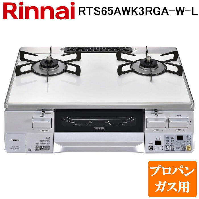 (LINEクーポン有)リンナイ RTS65AWK3RGA-W-L-LP テーブルガスコンロ プロパンガス用 ホワイト/ホワイト 水無し両面焼グリル 標準幅約59cm Rinnai (法人限定)｜住設と電材の洛電マート
