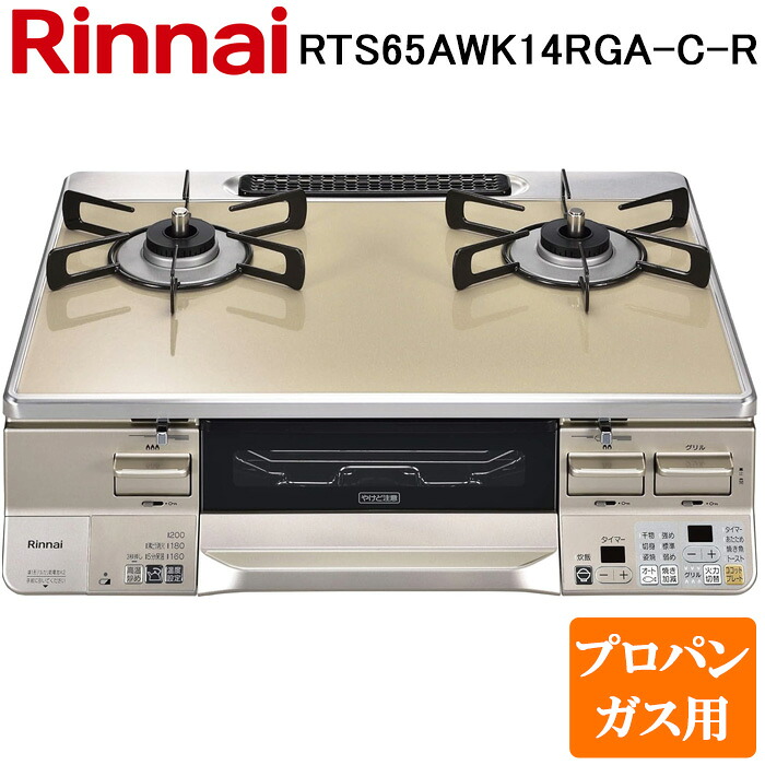 (LINEクーポン有)リンナイ RTS65AWK14RGA-C-R-LP テーブルガスコンロ プロパンガス用 カフェベージュ/シャンパン 水無し両面焼グリル 標準幅約59cm Rinnai (法人限定)｜住設と電材の洛電マート