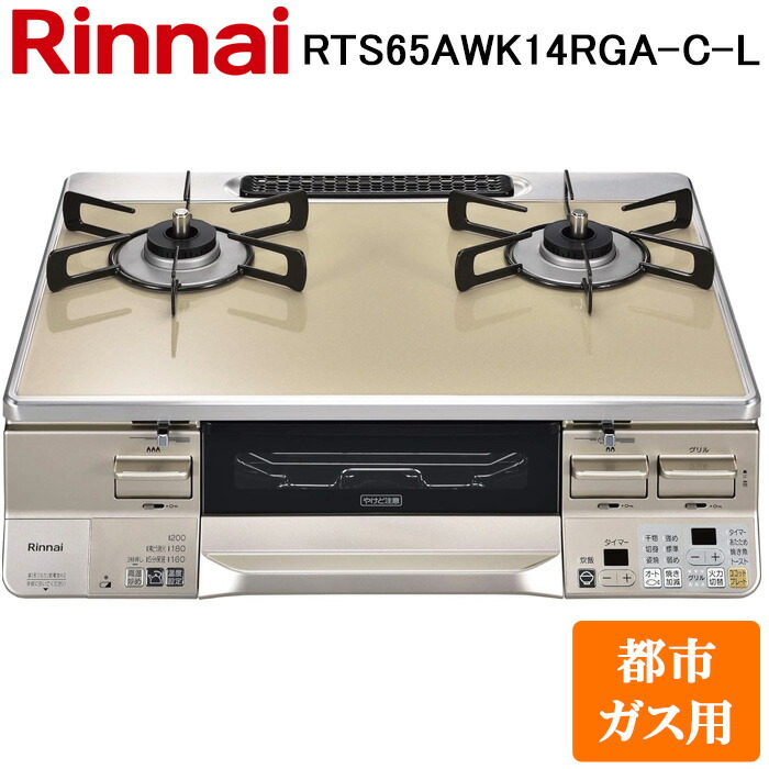 (LINEクーポン有)リンナイ RTS65AWK14RGA-C-L-13A テーブルガスコンロ 都市ガス用 カフェベージュ/シャンパン 水無し両面焼グリル 標準幅約59cm Rinnai (法人限定)