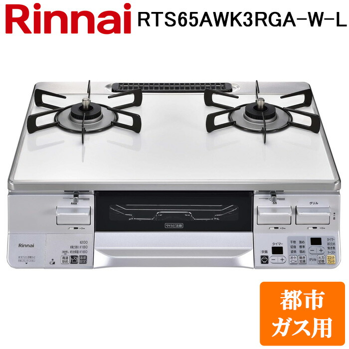 (LINEクーポン有)リンナイ RTS65AWK3RGA-W-L-13A テーブルガスコンロ 都市ガス用 ホワイト/ホワイト 水無し両面焼グリル 標準幅約59cm Rinnai (法人限定)