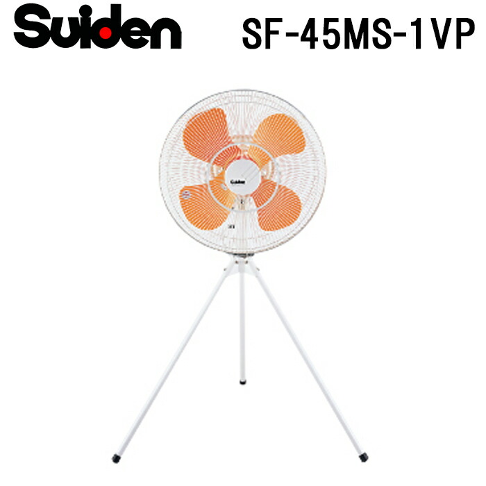 (LINEクーポン有)スイデン SF-45MS-1VP 工場扇 スイファン(MSシリーズ) 業務用 扇風機 暑さ対策 熱中症予防 SUIDEN (代引不可)
