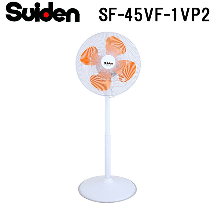 (LINEクーポン有)スイデン SF-45VF-1VP2 工場扇 フラミンゴファン 業務用 扇風機 暑さ対策 熱中症予防 SUIDEN (代引不可)｜住設と電材の洛電マート