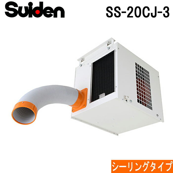 (LINEクーポン有)スイデン SS-20CJ-3 スポットエアコン クールスイファン シーリングタイプ 全閉式ファンモータ クーラー 冷房 業務用 暑さ対策 熱中症予防 SUIDEN (代引不可)