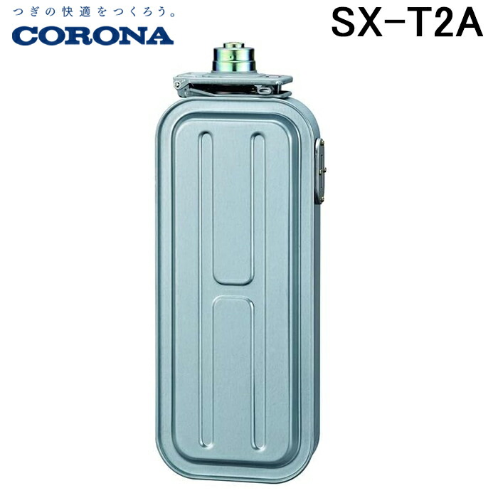 (LINEクーポン有)コロナ SX-T2A よごれま栓 カートリッジタンク (4.0L) スペアカートリッジタンク カラーサイン 暖房器具用部材 部品 CORONA
