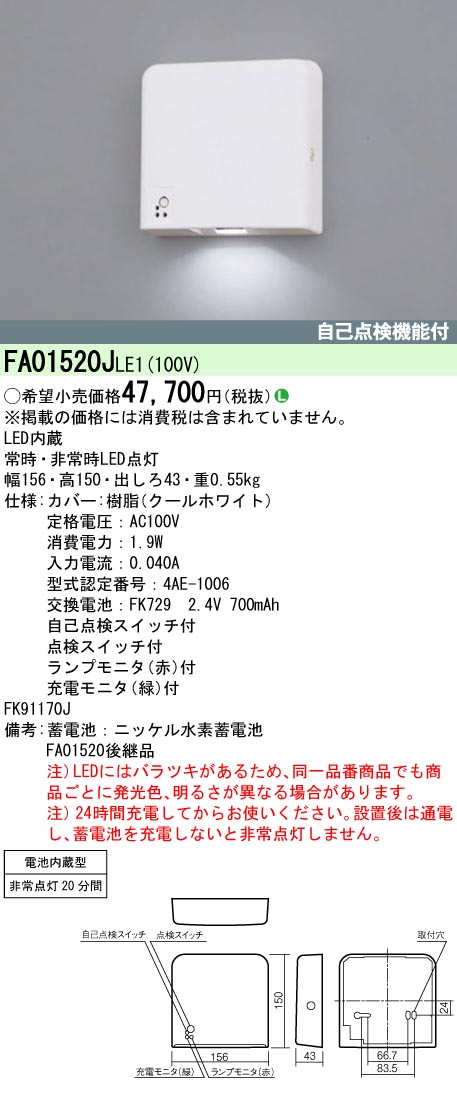 (LINEクーポン有)パナソニック FA01520JLE1 LED客席誘導灯 壁直付型 非常点灯20分間 自己点検機能付 Panasonic