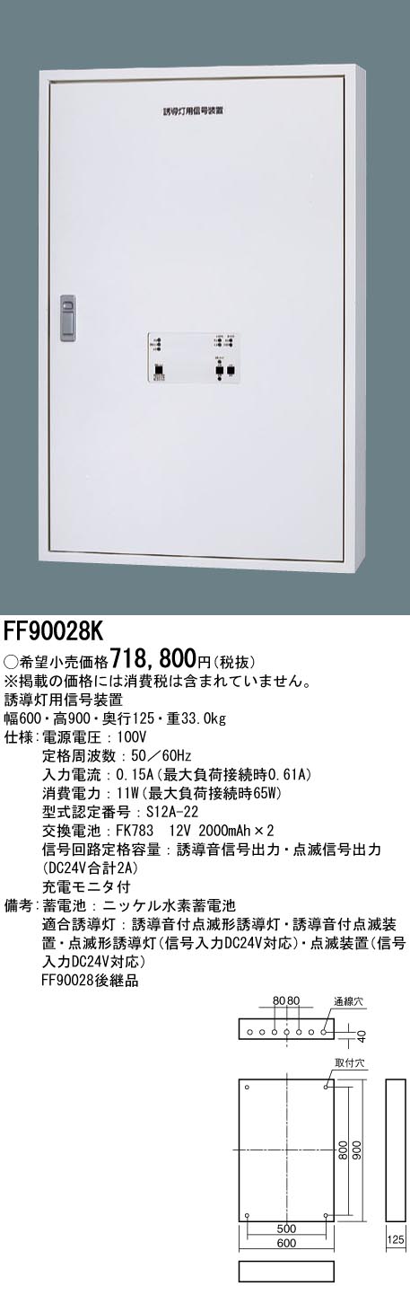 (LINEクーポン有)パナソニック FF90028K 誘導灯用信号装置多回路用 Panasonic