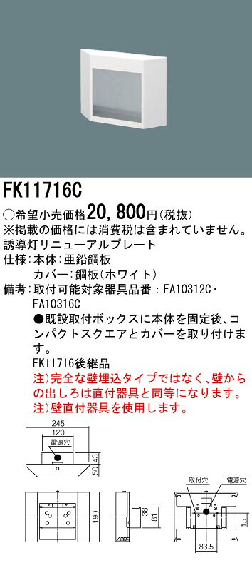 (LINEクーポン有)パナソニック FK11716C 誘導灯リニューアルプレート C級(10形) コンパクトスクエアタイプ 壁埋込型 FA10312C用・FA10316C用 Panasonic
