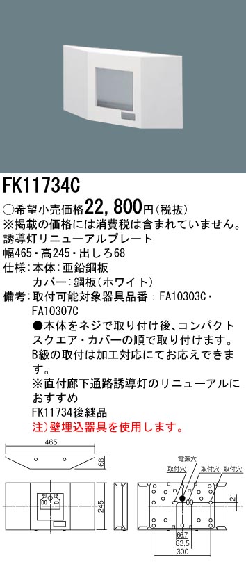 (LINEクーポン有)パナソニック FK11734C C級用壁直付型リニューアルプレート Panasonic