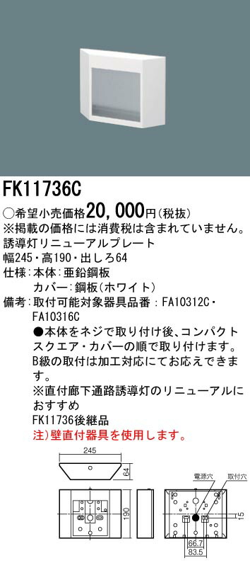 (LINEクーポン有)パナソニック FK11736C C級用壁直付型リニューアルプレート Panasonic