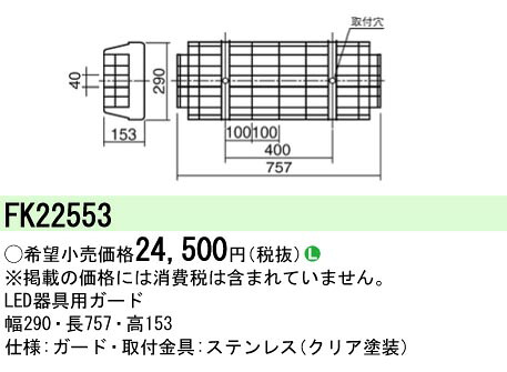 (LINEクーポン有)パナソニック FK22553 LED蛍光灯兼用ステンレスガード Panasonic