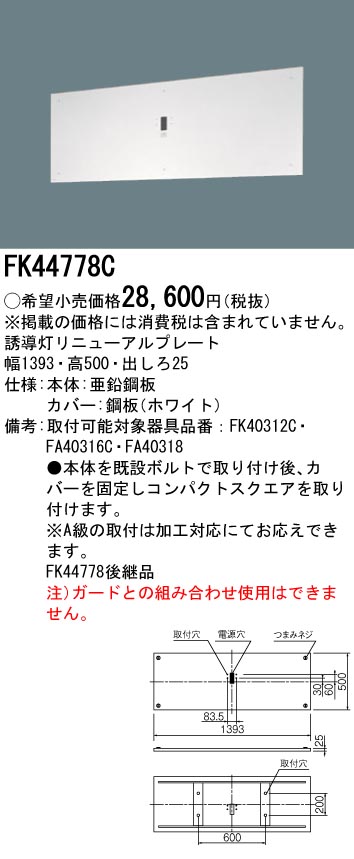 (LINEクーポン有)パナソニック FK44778C 壁直付型 誘導灯リニューアルプレート B級・BH形(20A形)/B級BL形(20B形) Panasonic