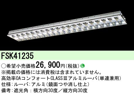 (LINEクーポン有)パナソニック FSK41235 FHF32×1アルミルーバクラス3 Panasonic