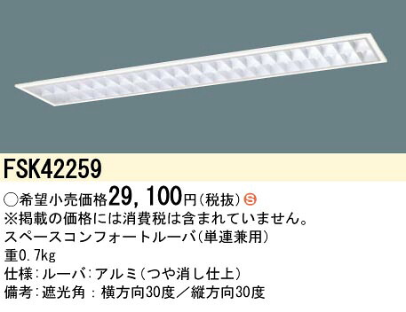 (LINEクーポン有)パナソニック FSK42259 FHF32×2スペースコンフォート Panasonic