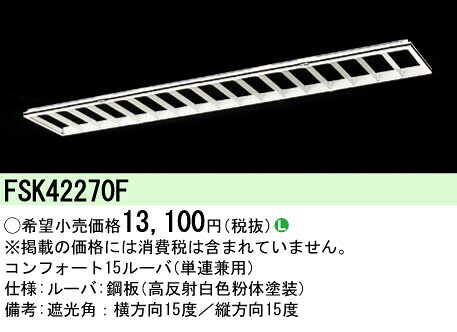 (LINEクーポン有)パナソニック FSK42270F Hfフリコンコンフォート15 Panasonic