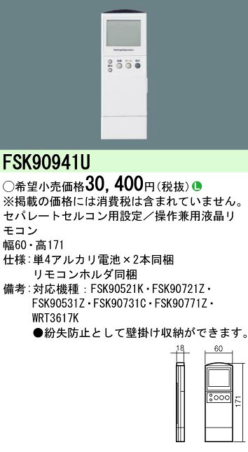 (LINEクーポン有)パナソニック FSK90941U セルコン・セパ用設定操作兼用リモコン Panasonic