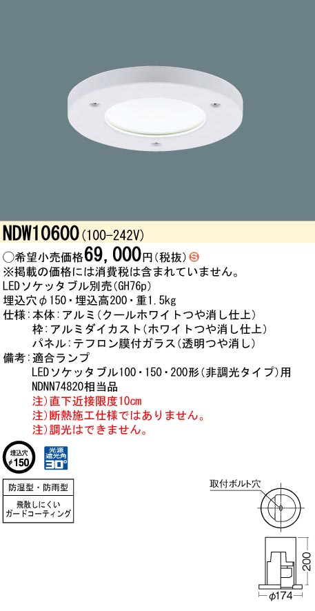 (LINEクーポン有)パナソニック NDW10600 業務用浴室灯 防湿防雨型 φ150mm パネル付型 LEDソケッタブル別売 Panasonic