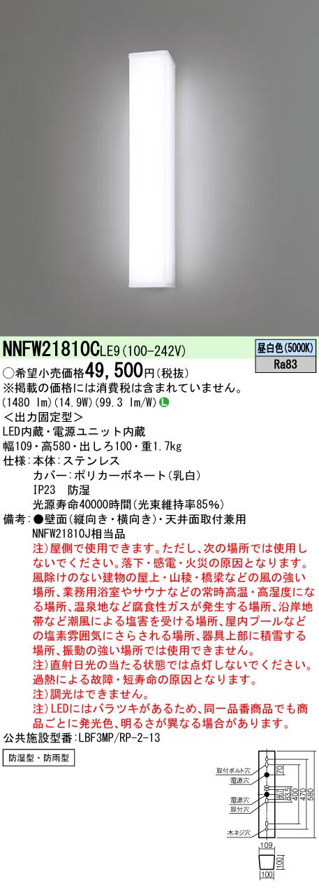 (LINEクーポン有)パナソニック NNFW21810CLE9 LEDウォールライト 防雨防湿 昼白色 高出力 LED/電源ユニット内蔵 Panasonic|住設と電材の洛電マート