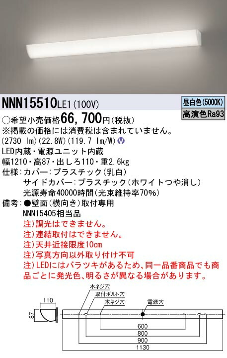 (LINEクーポン有)パナソニック NNN15510LE1 高演色ミラーライト 5000K 昼白色 W1210 壁直付型 LED/電源ユニット内蔵 Panasonic 26,189円