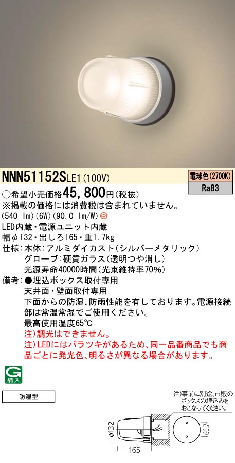 (LINEクーポン有)パナソニック NNN51152SLE1 レンジフード用照明器具 全方向タイプ Panasonic