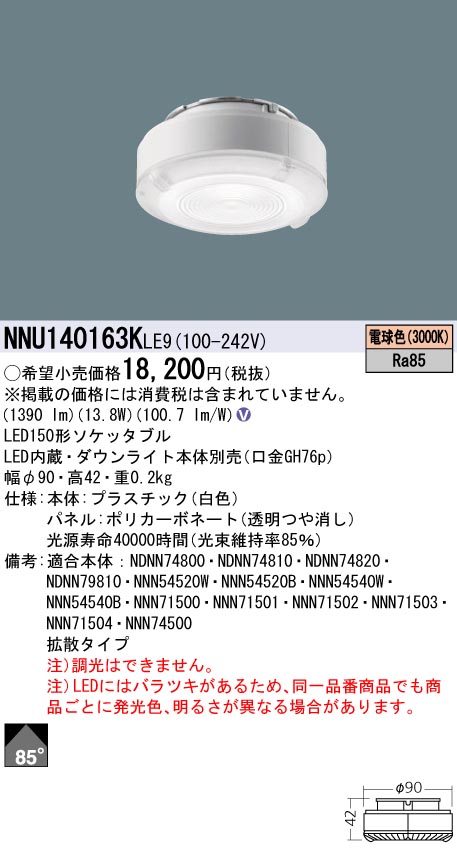 (LINEクーポン有)パナソニック NNU140163KLE9 LEDソケッタブル(ダウンライト本体別売) 150形 3000K 電球色 拡散配光 Ra85 Panasonic|住設と電材の洛電マート