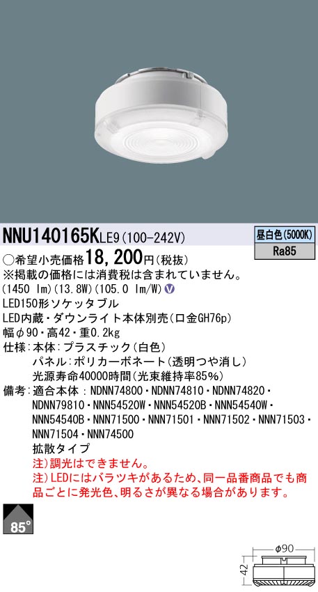 (LINEクーポン有)パナソニック NNU140165KLE9 LEDソケッタブル(ダウンライト本体別売) 150形 5000K 昼白色 拡散配光 Ra85 Panasonic｜住設と電材の洛電マート