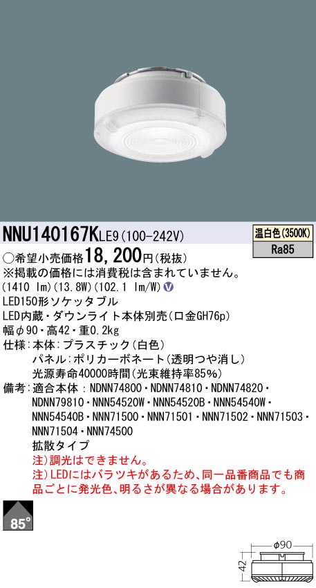 (LINEクーポン有)パナソニック NNU140167KLE9 LEDソケッタブル(ダウンライト本体別売) 150形 3500K 温白色 拡散配光 Ra85 Panasonic｜住設と電材の洛電マート