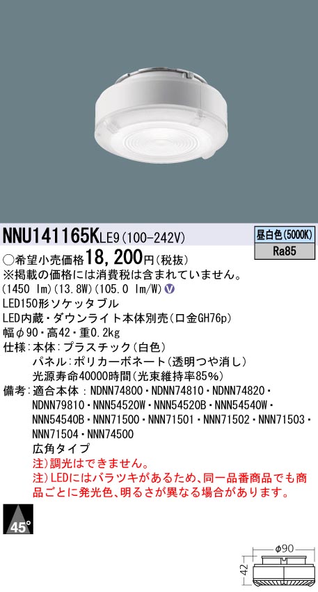 (LINEクーポン有)パナソニック NNU141165KLE9 LEDソケッタブル(ダウンライト本体別売) 150形 5000K 昼白色 広角配光 Ra85 Panasonic｜住設と電材の洛電マート