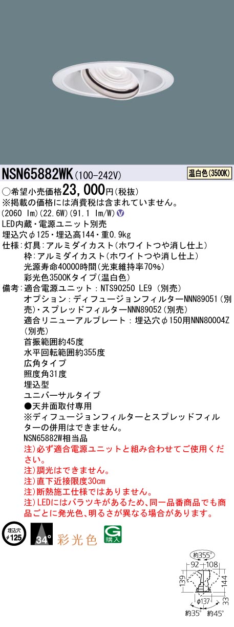 (LINEクーポン有)パナソニック NSN65882WK 彩光色 LEDユニバーサルダウンライト250形 φ125mm 広角配光 3500K Panasonic｜住設と電材の洛電マート