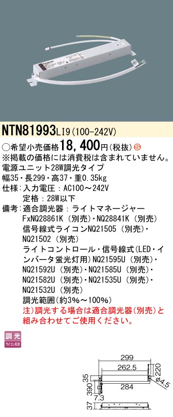 (LINEクーポン有)パナソニック NTN81993LI9 電源ユニット(ライコン別売) 28W 調光タイプ Panasonic