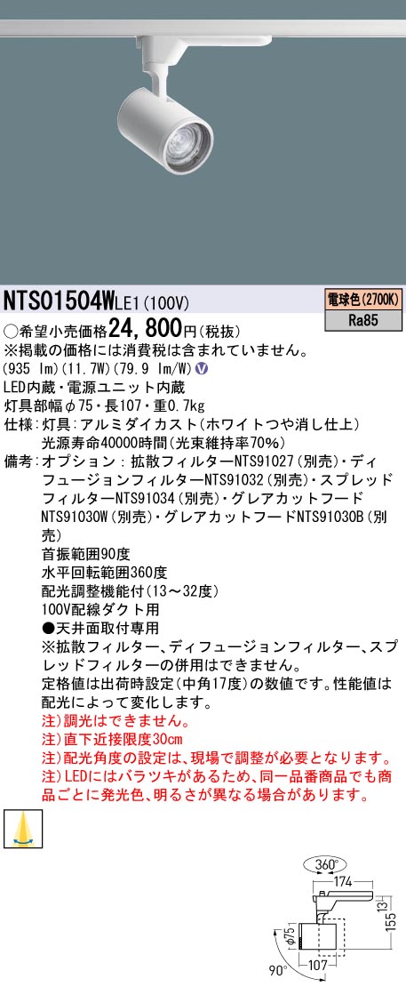 (LINEクーポン有)パナソニック NTS01504WLE1 LEDスポットライト 配光調整機能付 配線ダクト取付型 150形 2700K 電球色 Panasonic