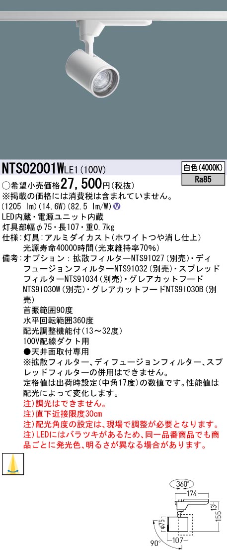 (LINEクーポン有)パナソニック NTS02001WLE1 配光調整機能付 スポットライト 200形 4000K 白色 配線ダクト取付型 Panasonic|住設と電材の洛電マート