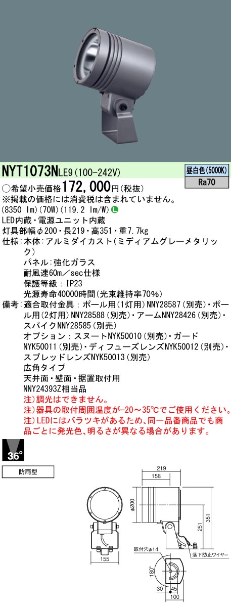 (LINEクーポン有)パナソニック NYT1073NLE9 750形 LEDスポットライト 昼白色 広角配光 防雨型 Panasonic