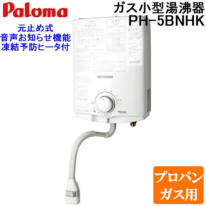 (LINEクーポン有)パロマ PH-5BNHK-LP ガス小型湯沸器 元止め式 プロパンガス用 寒冷地用(凍結予防ヒーター付) 日本製 音声おしらせ機能付 ガス瞬間湯沸器 5号 屋内壁掛 Paloma