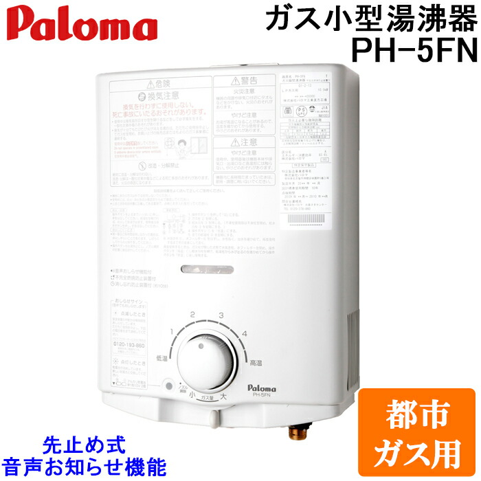 楽天市場】PH-5FN/13A パロマ Paloma ガス湯沸し器 5号・先止め式 都市