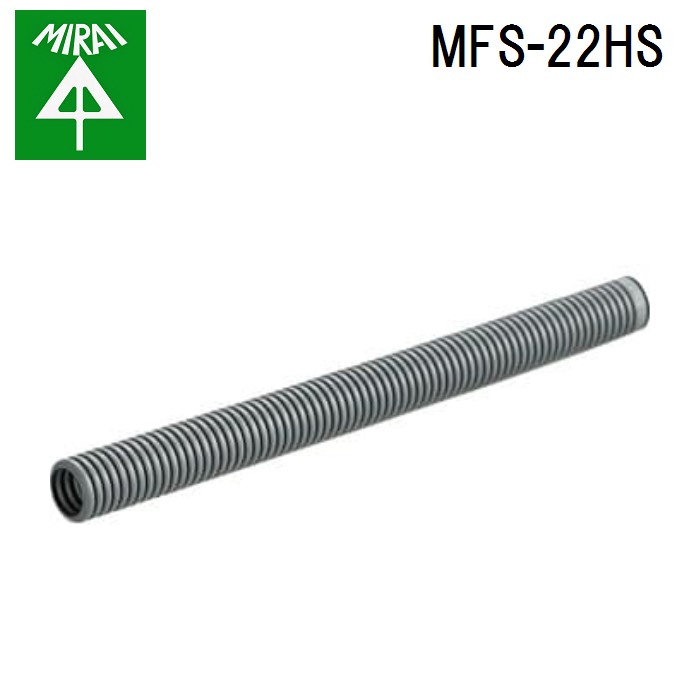 (LINEクーポン有)未来工業 MFS-22HS ミラフレキSS(グレー)(呼ビ線入) 1巻 MIRAI
