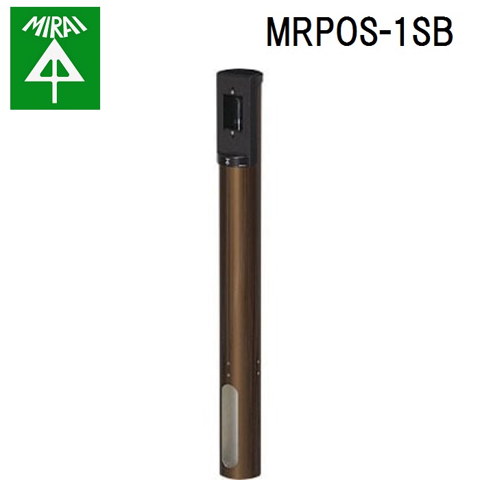 (LINEクーポン有)未来工業 MRPOS-1SB 給電ポール・丸(埋設タイプショート)(シャインブロンズ) 1個 MIRAI