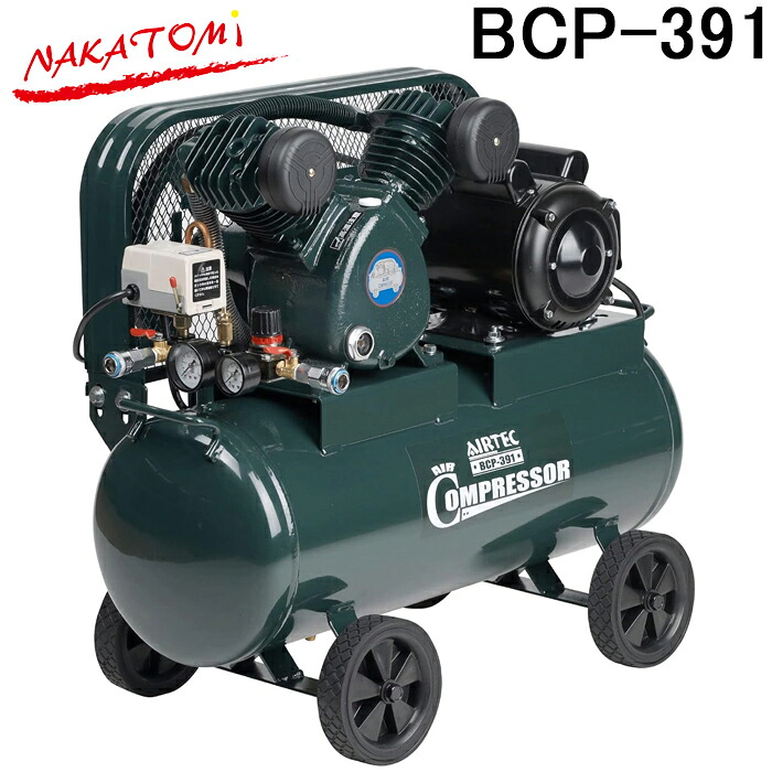 (LINEクーポン有)ナカトミ BCP-391 単相100Vエアーコンプレッサー (ベルト式) NAKATOMI (代引不可) (法人限定)
