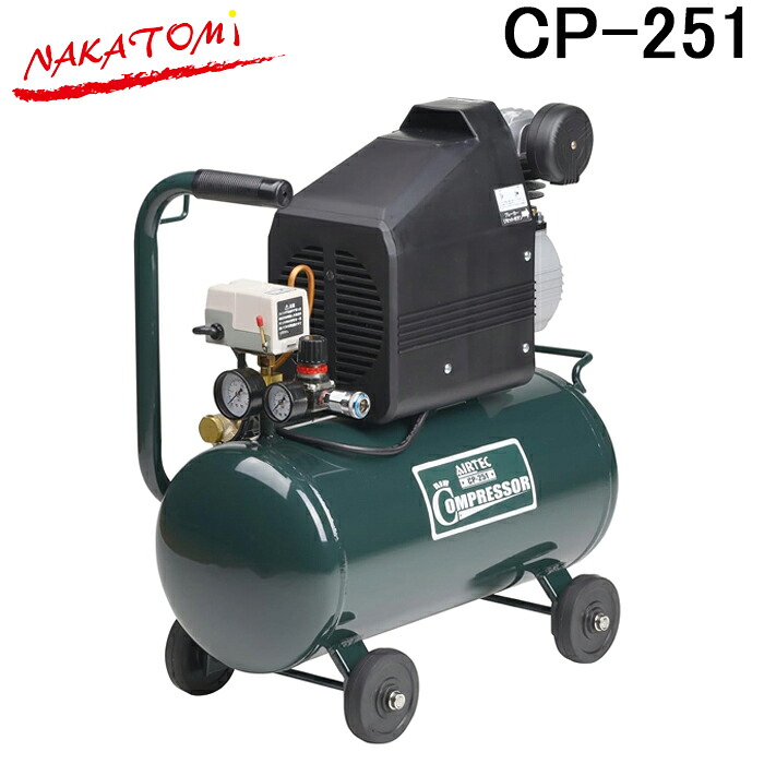 (LINEクーポン有)ナカトミ CP-251 単相100Vエアーコンプレッサー NAKATOMI (代引不可) (法人限定)
