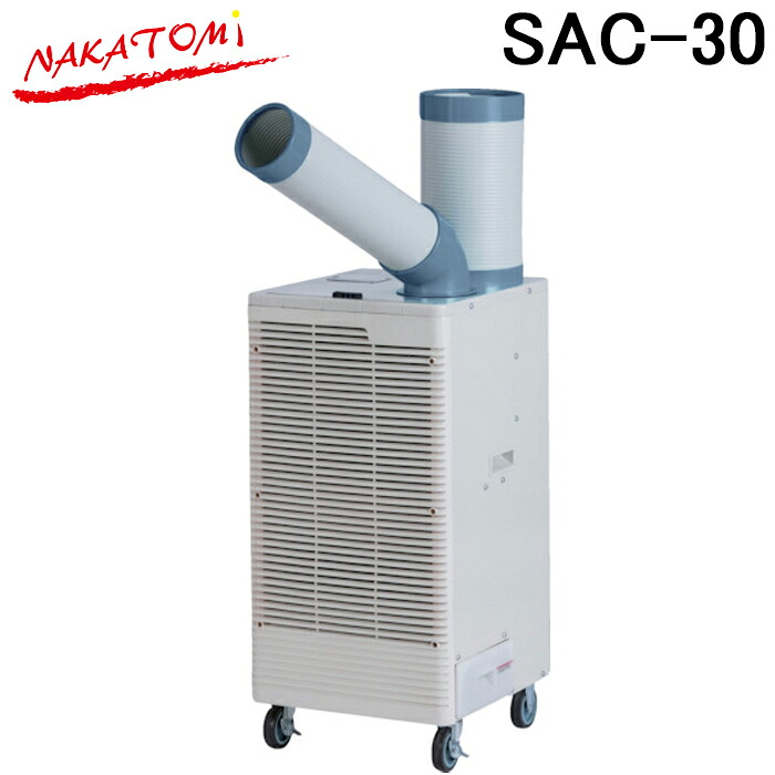 (LINEクーポン有)ナカトミ SAC-30 スポットクーラー単相100V (冷媒ガスR32) 熱中症対策 冷却 NAKATOMI
